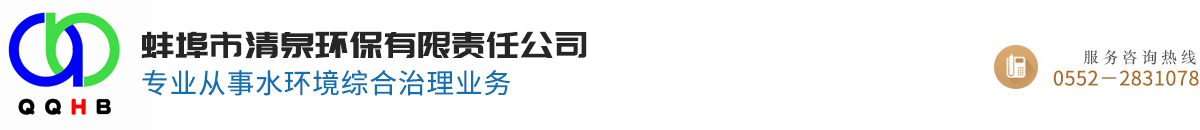 蚌埠市清泉環(huán)保有限責(zé)任公司
